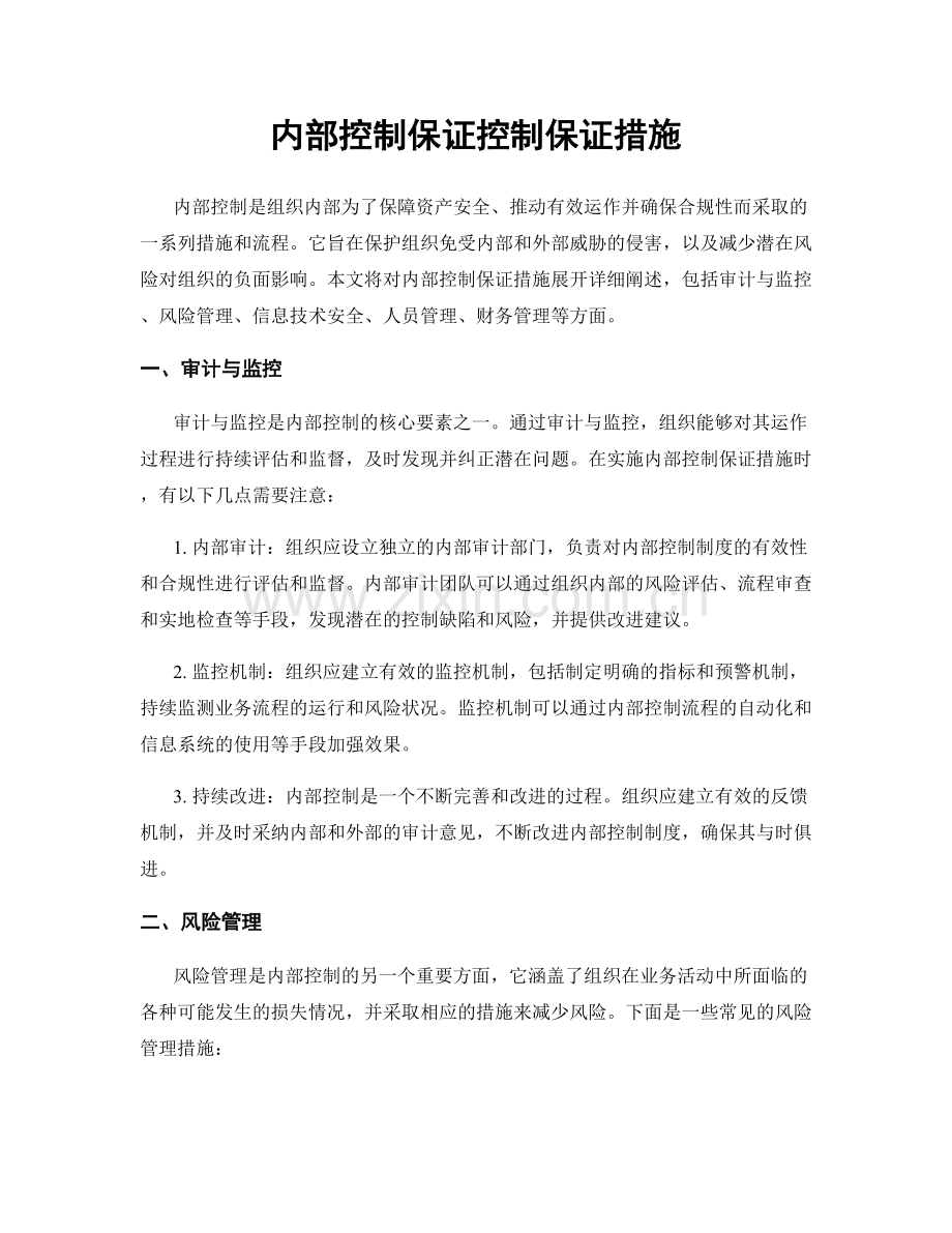 内部控制保证控制保证措施.docx_第1页