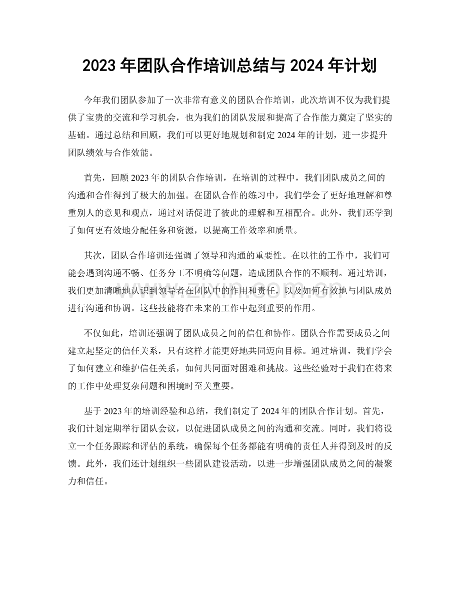 2023年团队合作培训总结与2024年计划.docx_第1页