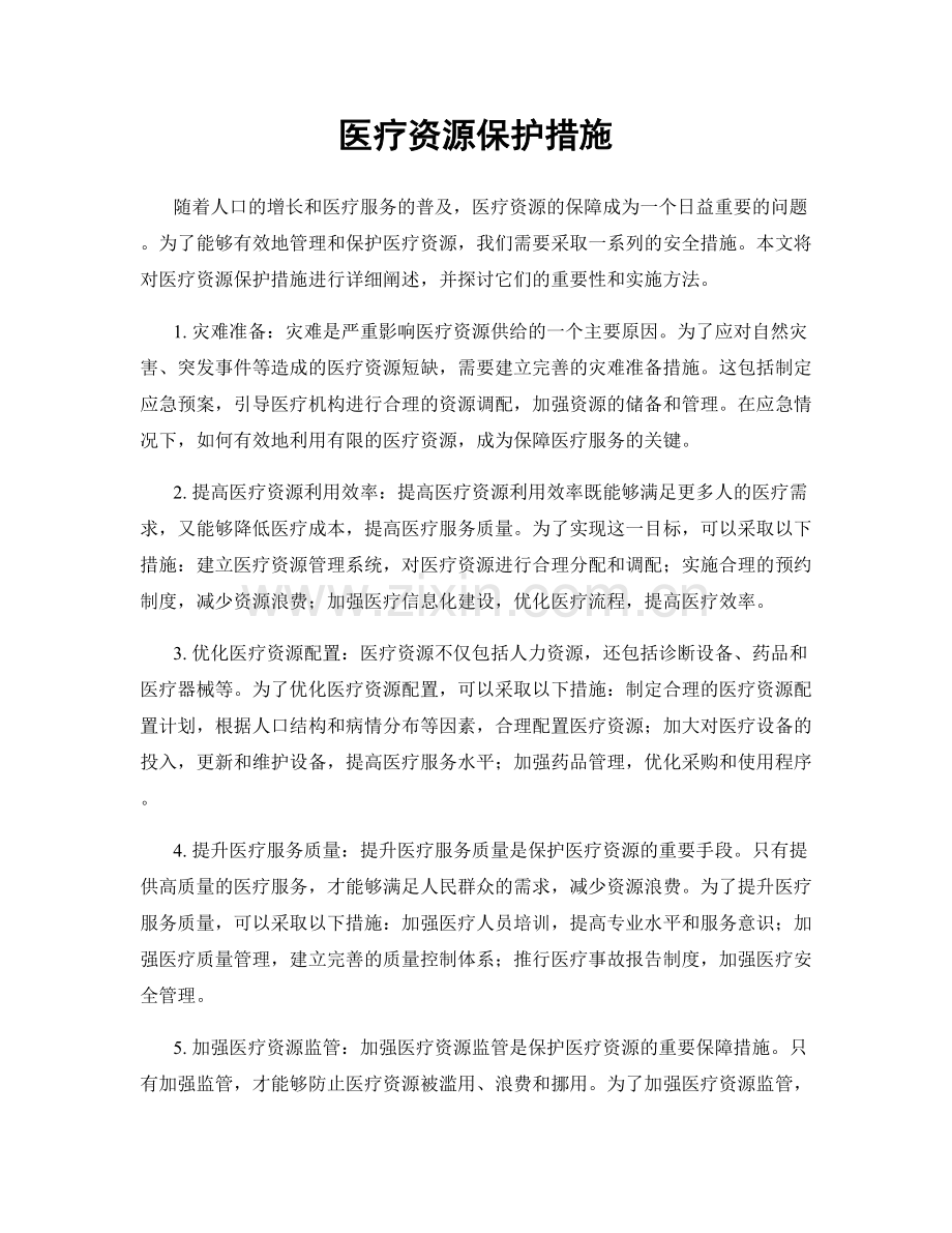 医疗资源保护措施.docx_第1页