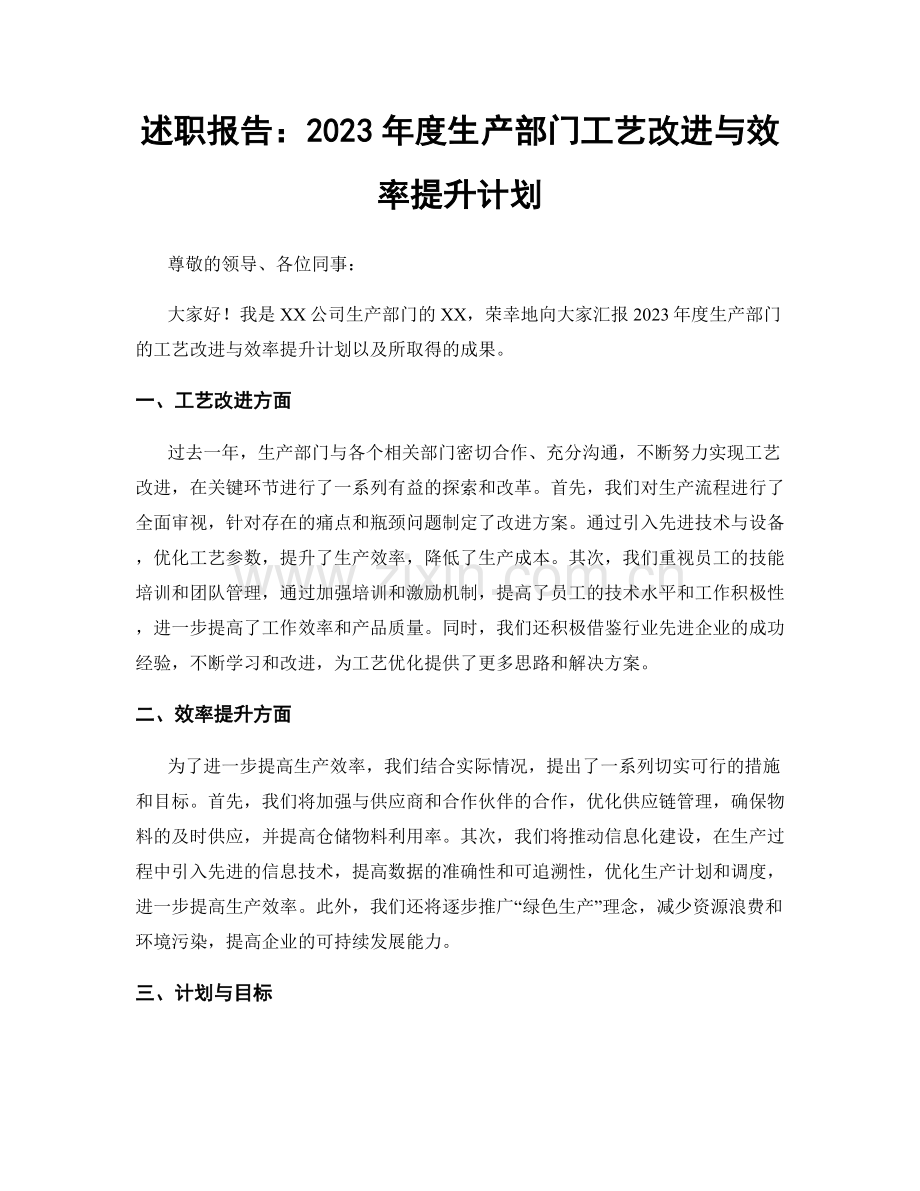 述职报告：2023年度生产部门工艺改进与效率提升计划.docx_第1页