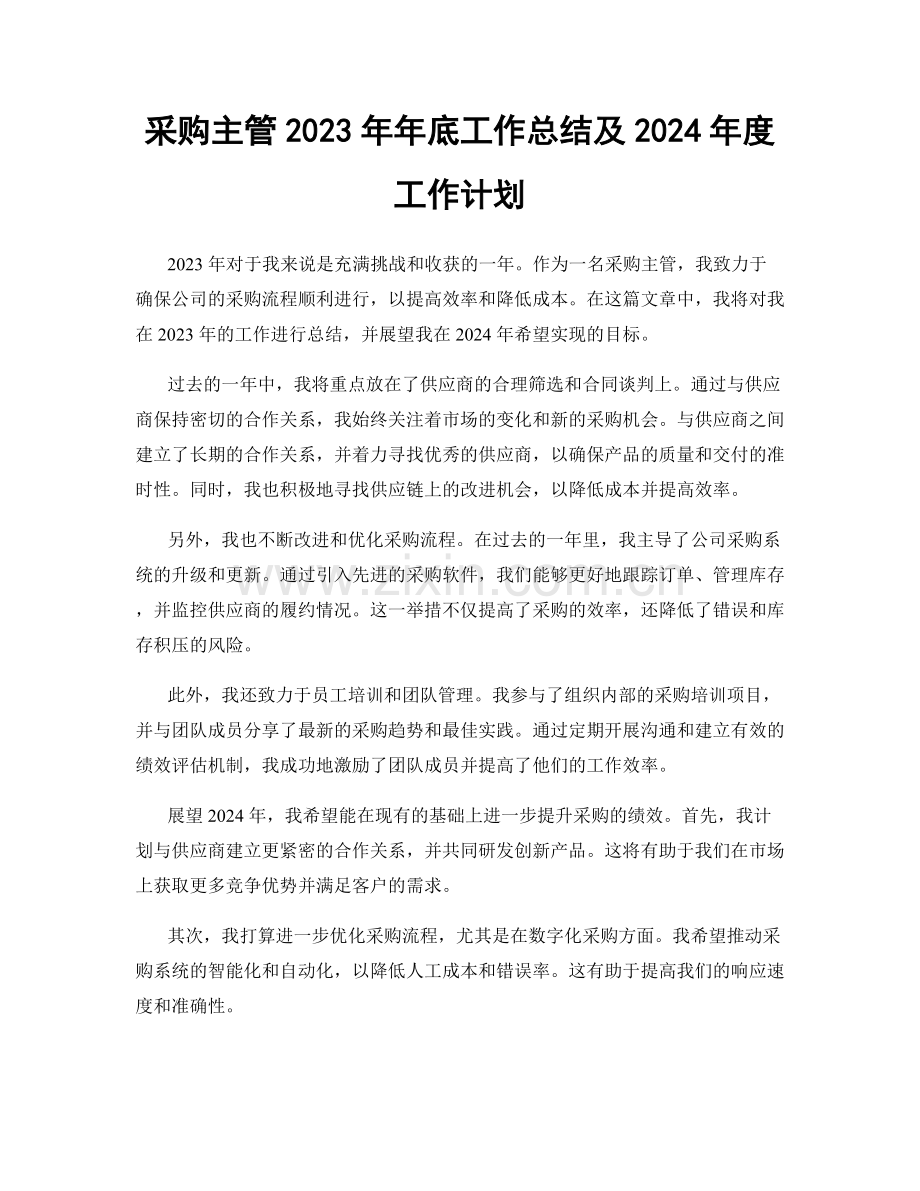 采购主管2023年年底工作总结及2024年度工作计划.docx_第1页