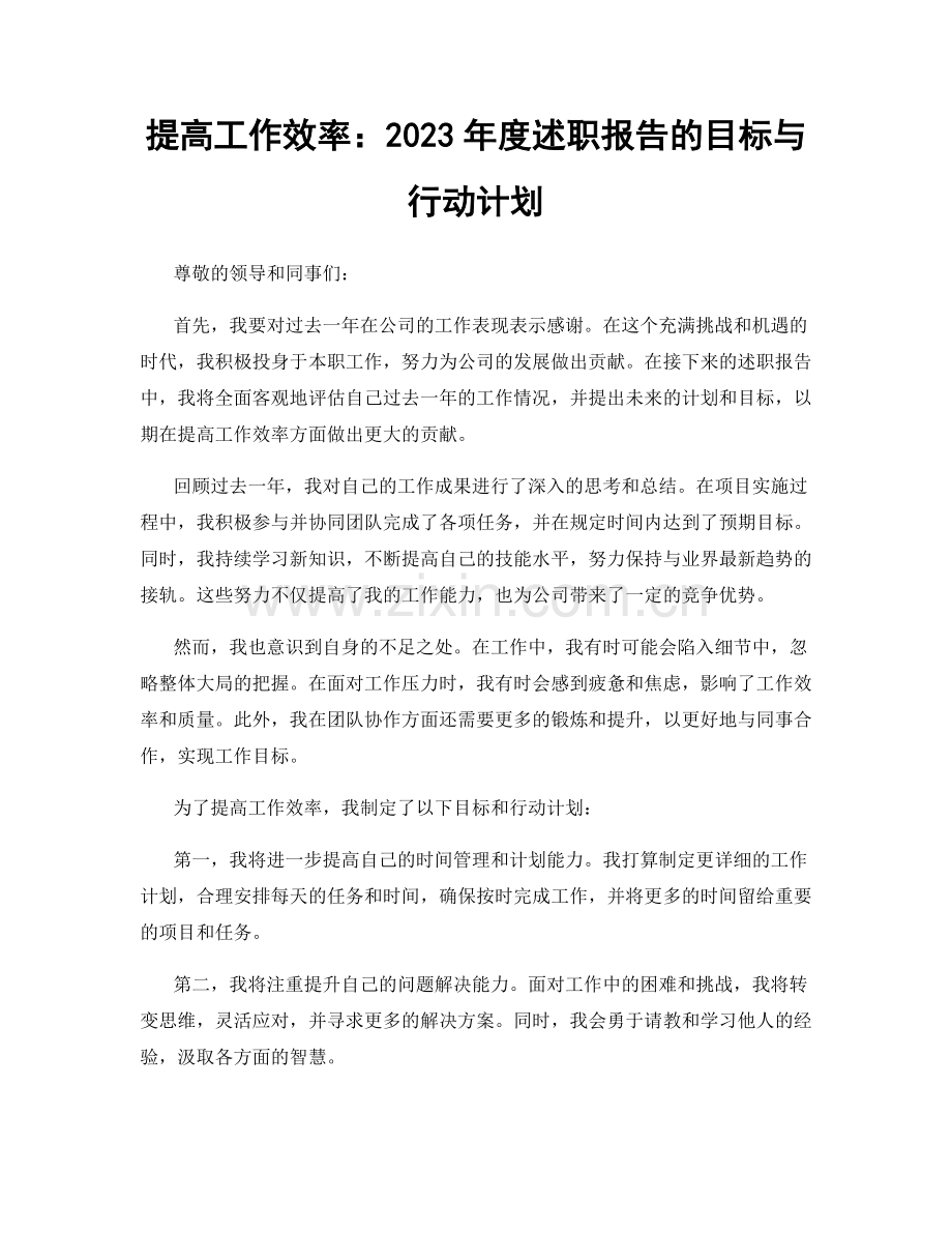 提高工作效率：2023年度述职报告的目标与行动计划.docx_第1页