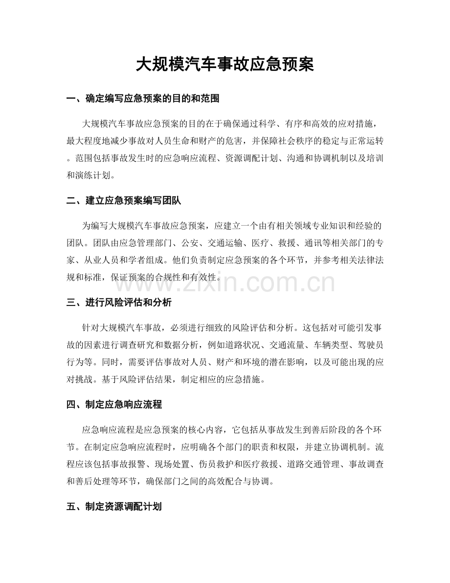 大规模汽车事故应急预案.docx_第1页