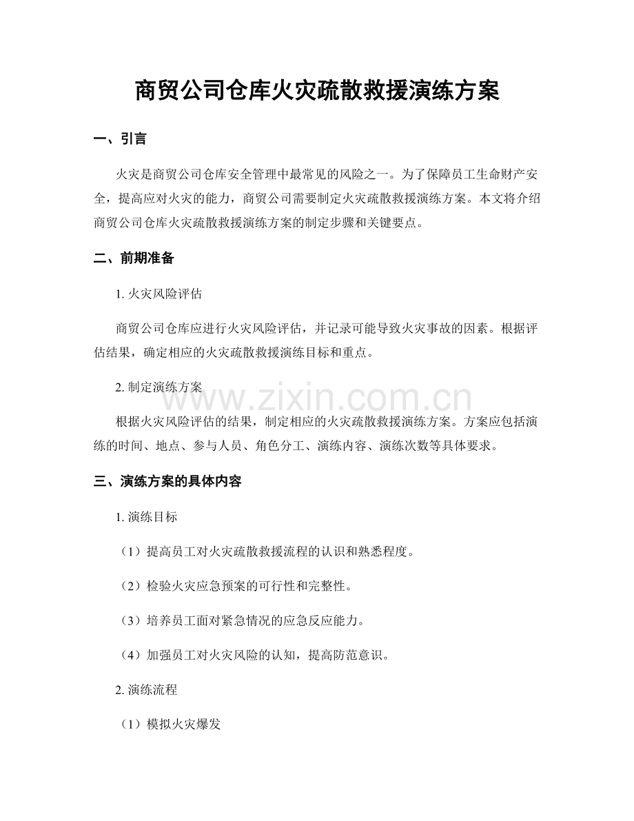 商贸公司仓库火灾疏散救援演练方案.docx_第1页