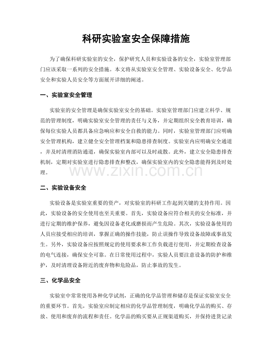 科研实验室安全保障措施.docx_第1页