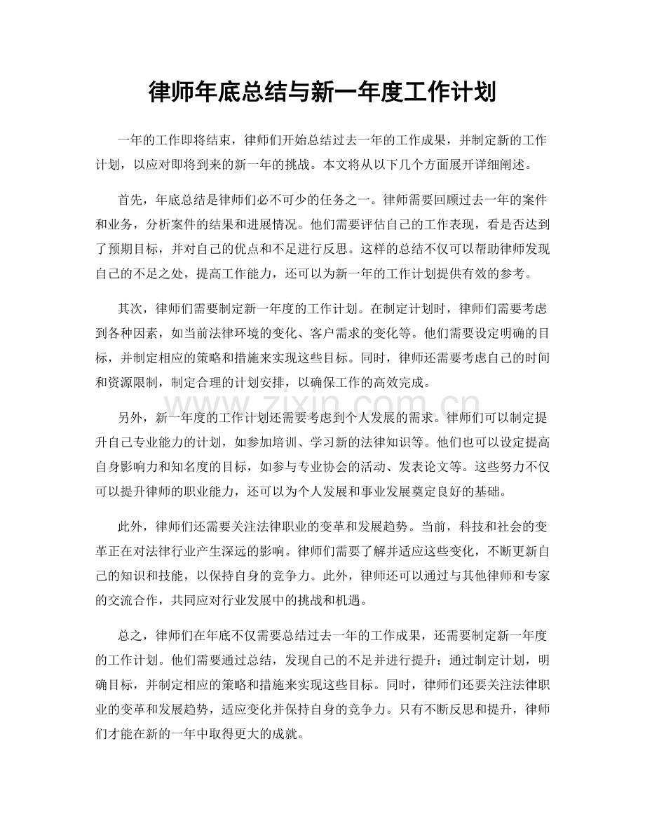 律师年底总结与新一年度工作计划.docx_第1页