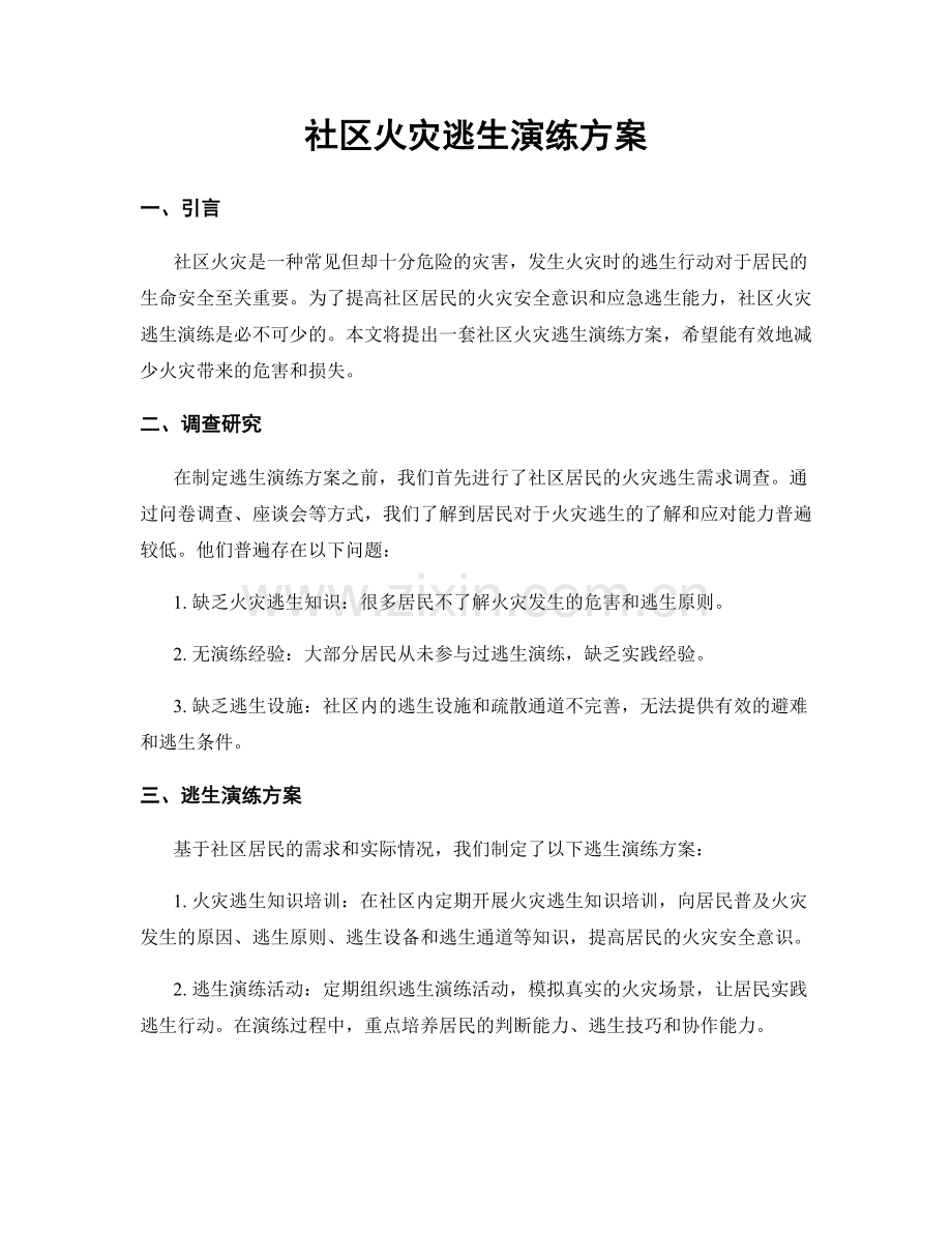 社区火灾逃生演练方案.docx_第1页