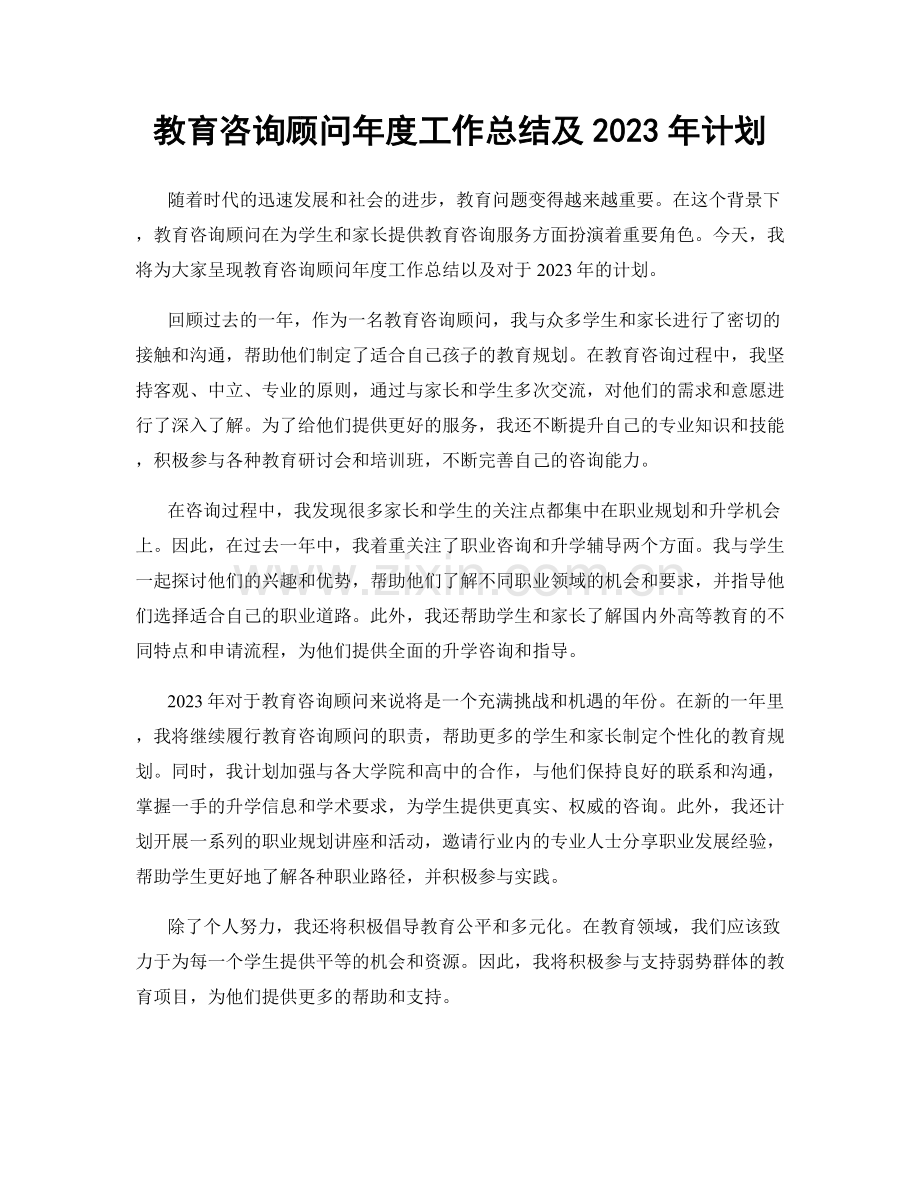 教育咨询顾问年度工作总结及2023年计划.docx_第1页