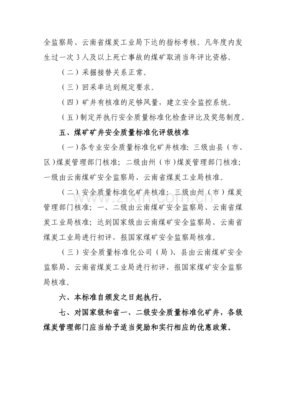 云南省煤矿矿井安全质量标准化建设标准及考核评级办法..doc_第3页