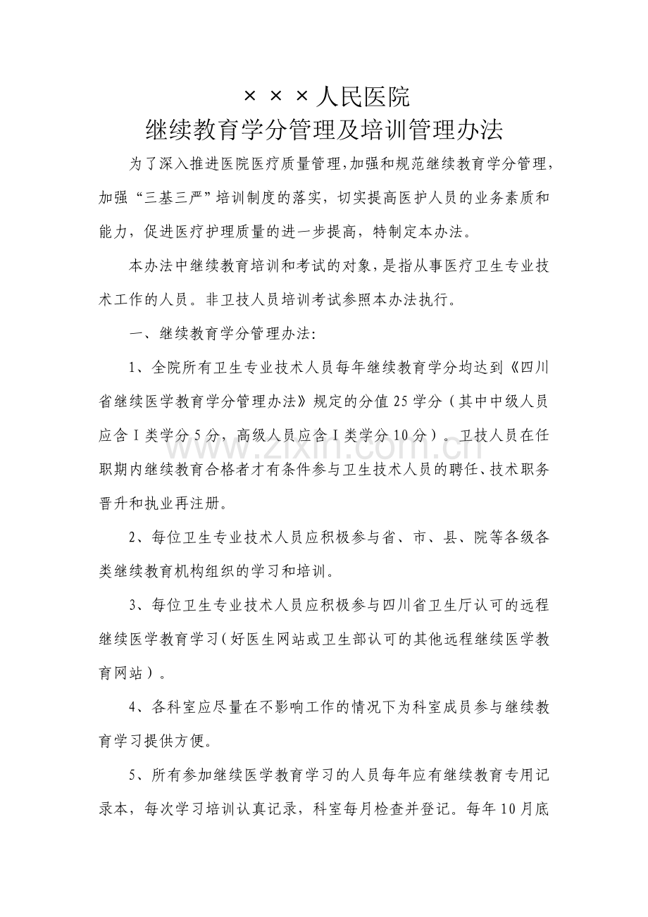 人民医院继续教育学分及培训管理办法.doc_第1页