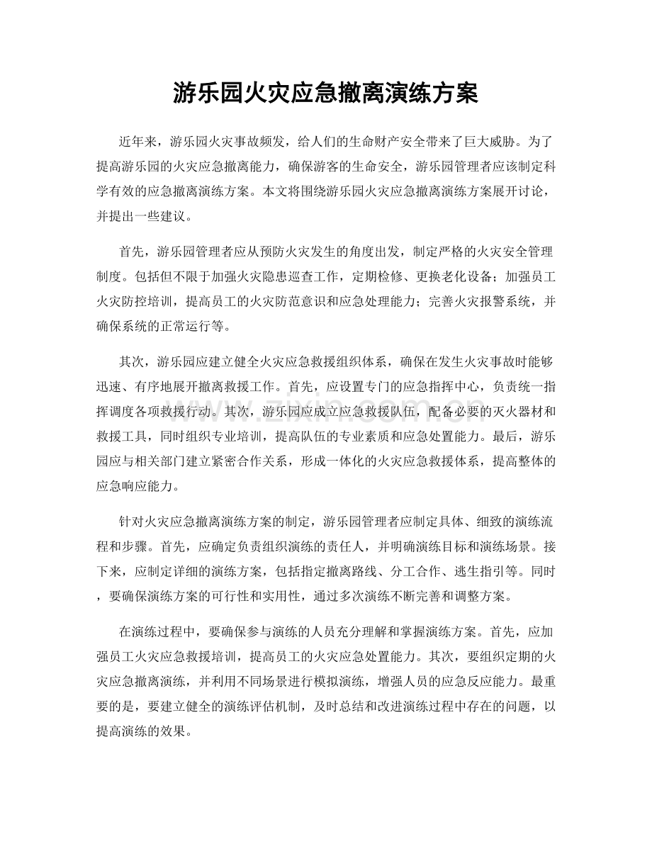 游乐园火灾应急撤离演练方案.docx_第1页