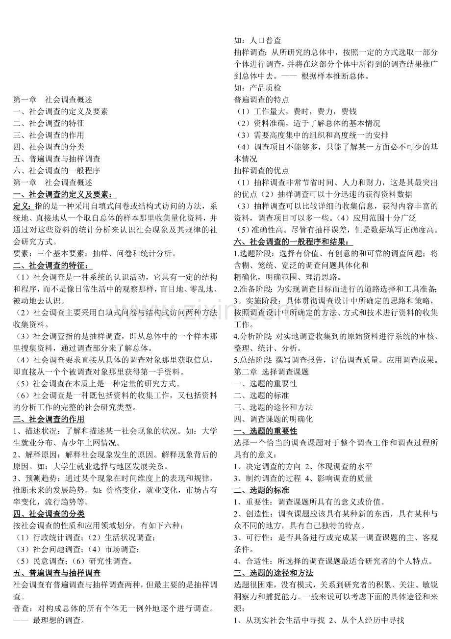 《社会调查的理论与方法》期末复习串讲ppt与作业答案12月4日总结.doc_第1页