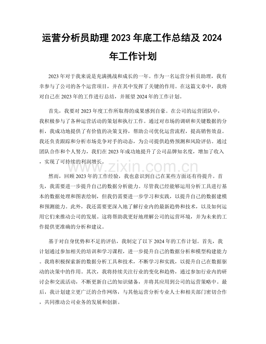 运营分析员助理2023年底工作总结及2024年工作计划.docx_第1页