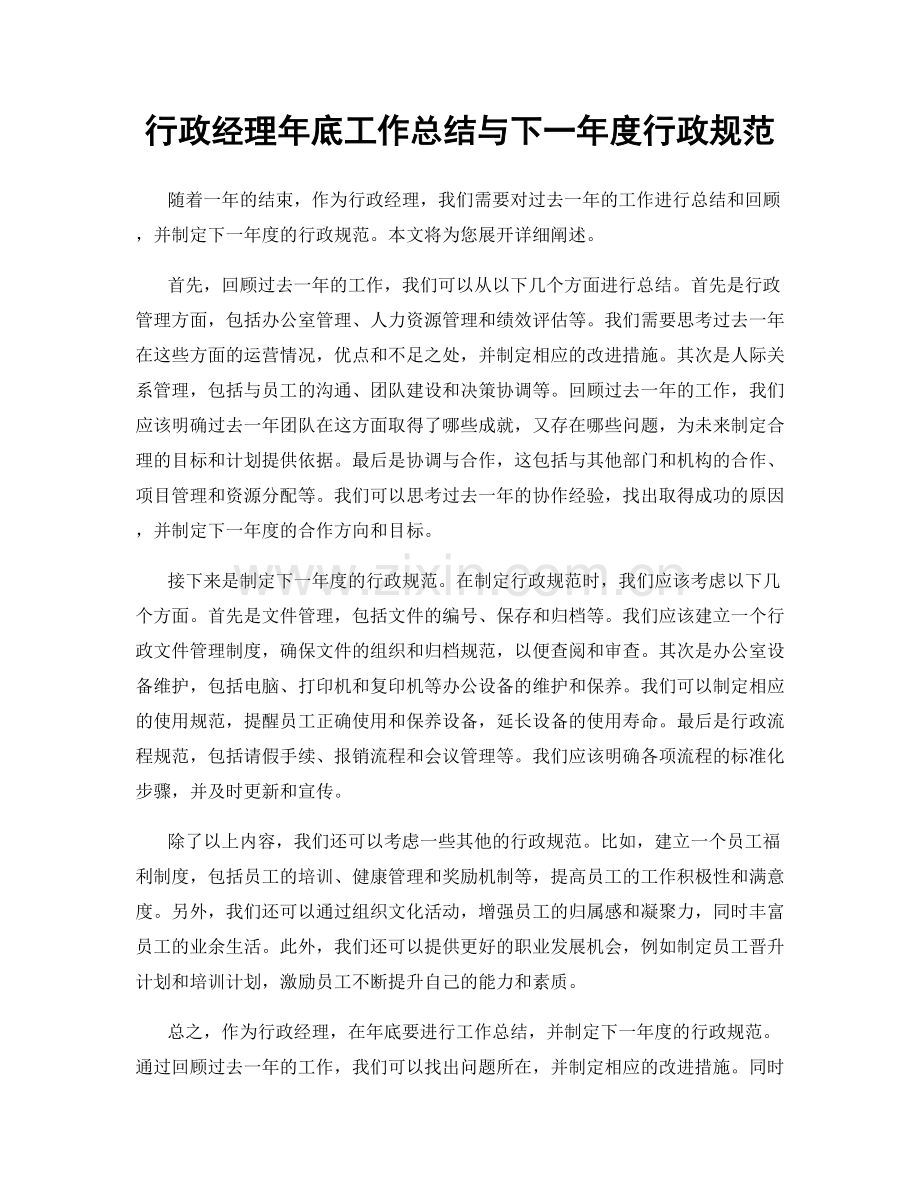 行政经理年底工作总结与下一年度行政规范.docx_第1页