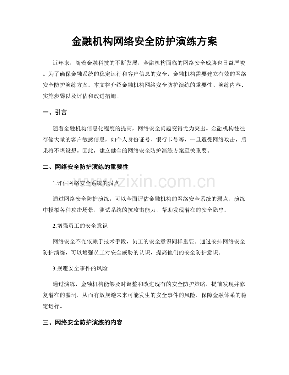 金融机构网络安全防护演练方案.docx_第1页