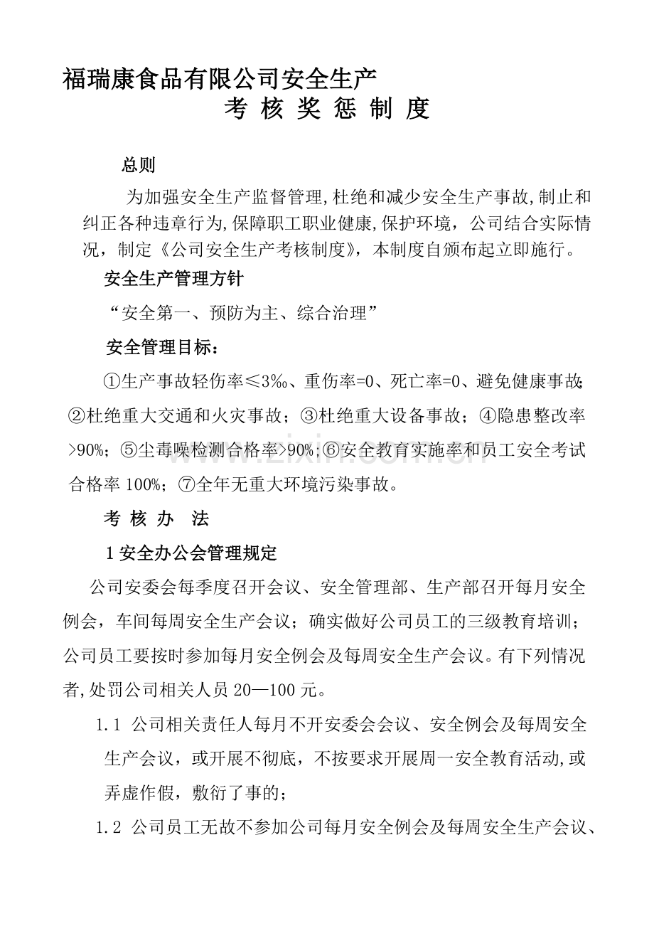 公司安全生产管理考核制度..doc_第1页