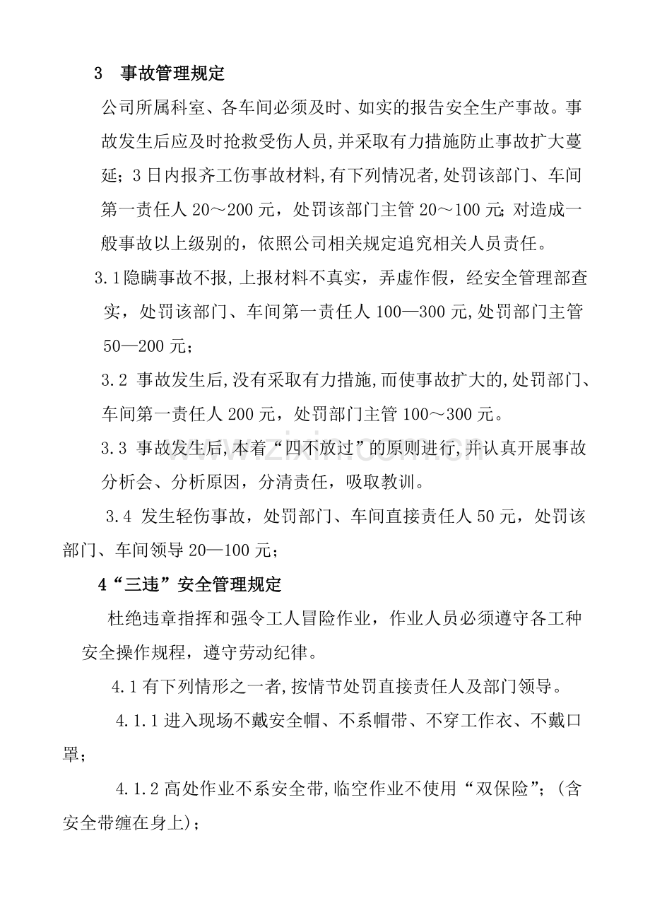 公司安全生产管理考核制度..doc_第3页