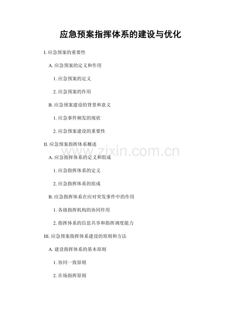 应急预案指挥体系的建设与优化.docx_第1页