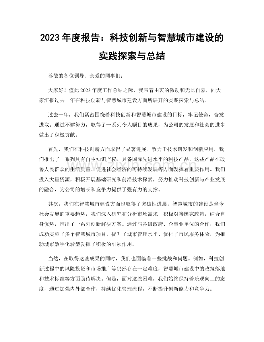 2023年度报告：科技创新与智慧城市建设的实践探索与总结.docx_第1页