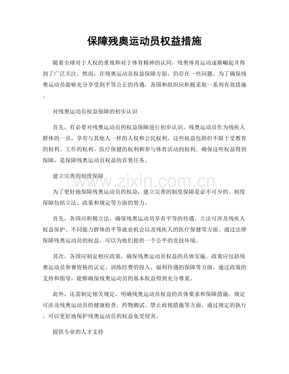 保障残奥运动员权益措施.docx_第1页