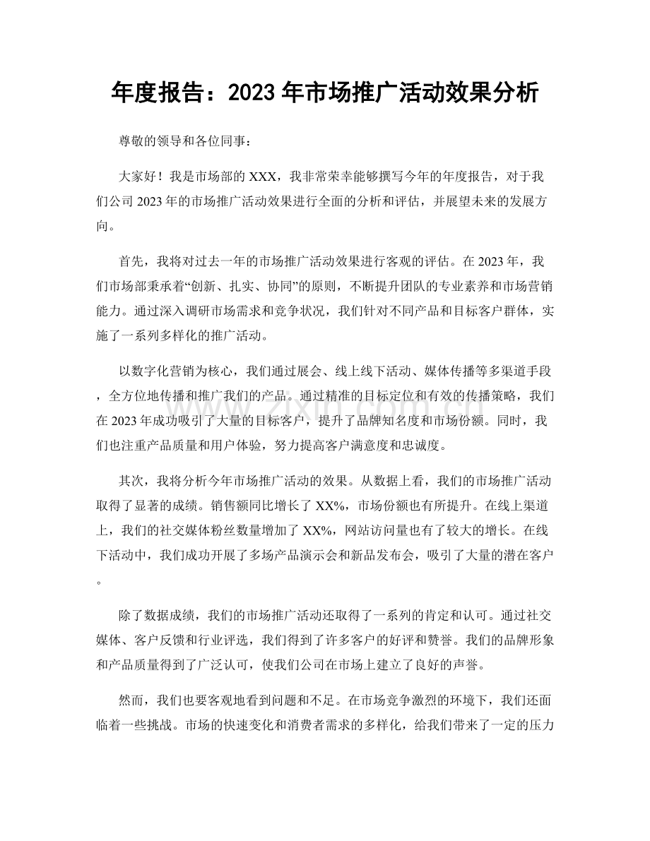 年度报告：2023年市场推广活动效果分析.docx_第1页