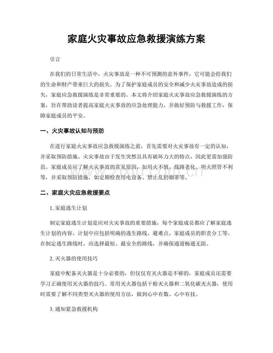 家庭火灾事故应急救援演练方案.docx_第1页