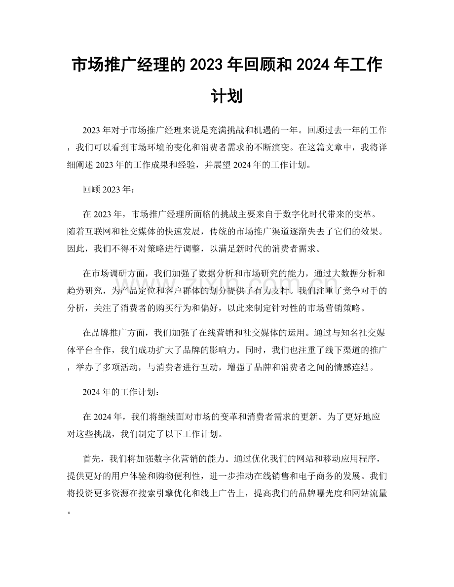 市场推广经理的2023年回顾和2024年工作计划.docx_第1页