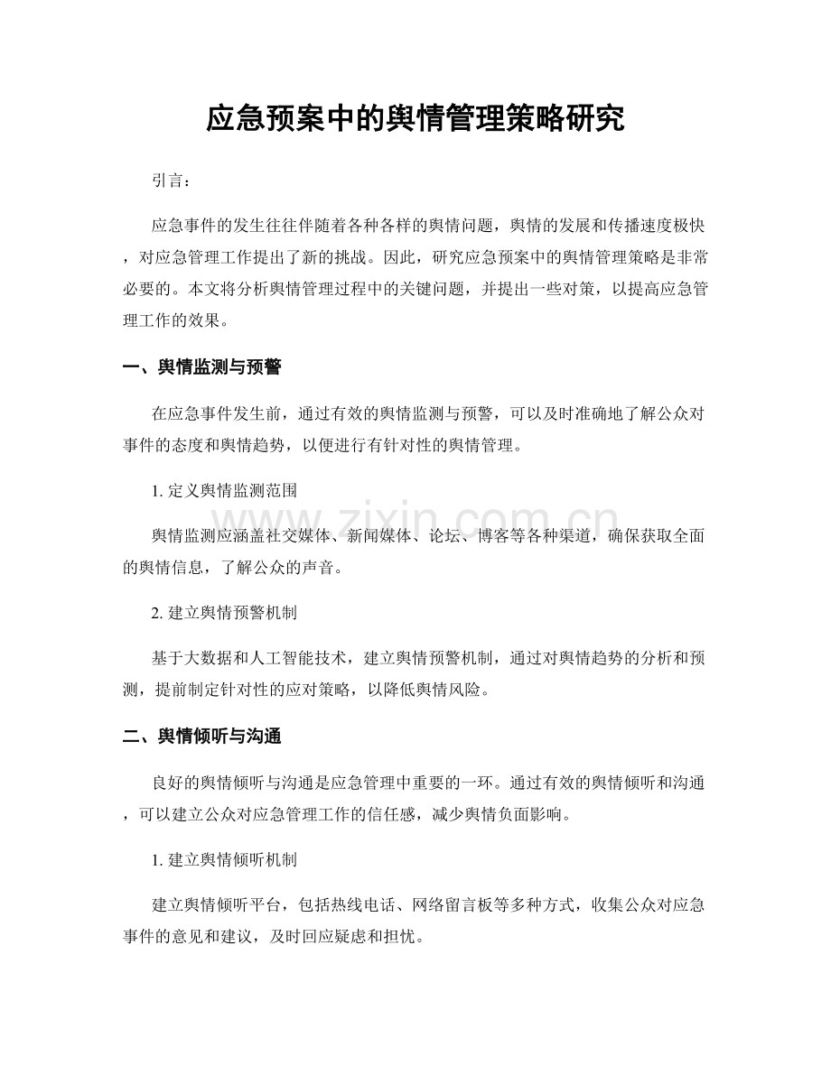 应急预案中的舆情管理策略研究.docx_第1页