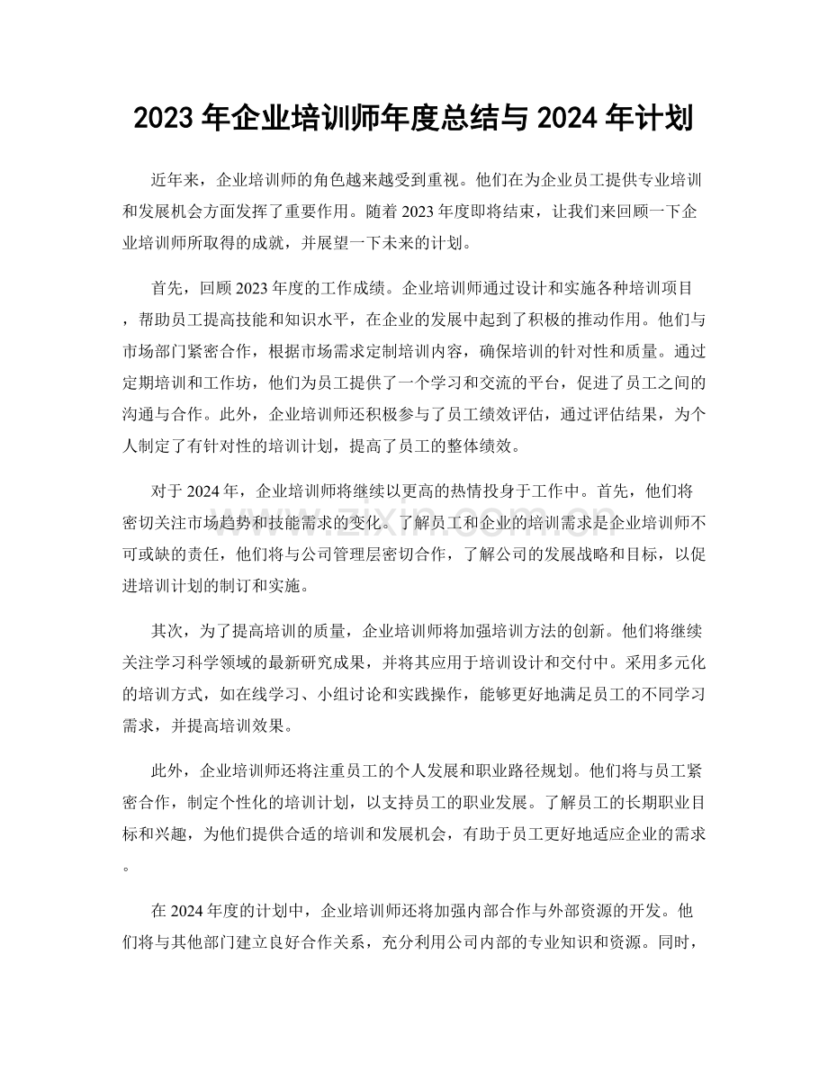 2023年企业培训师年度总结与2024年计划.docx_第1页