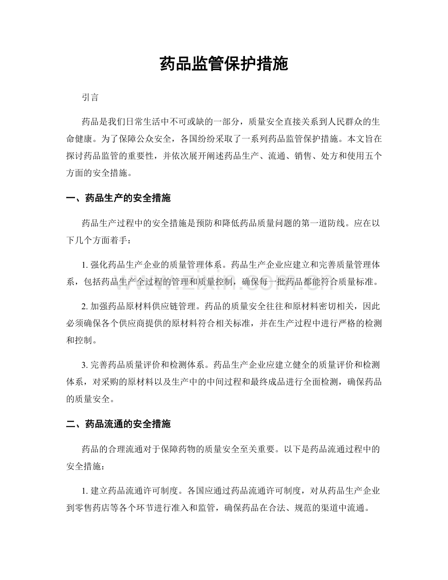 药品监管保护措施.docx_第1页