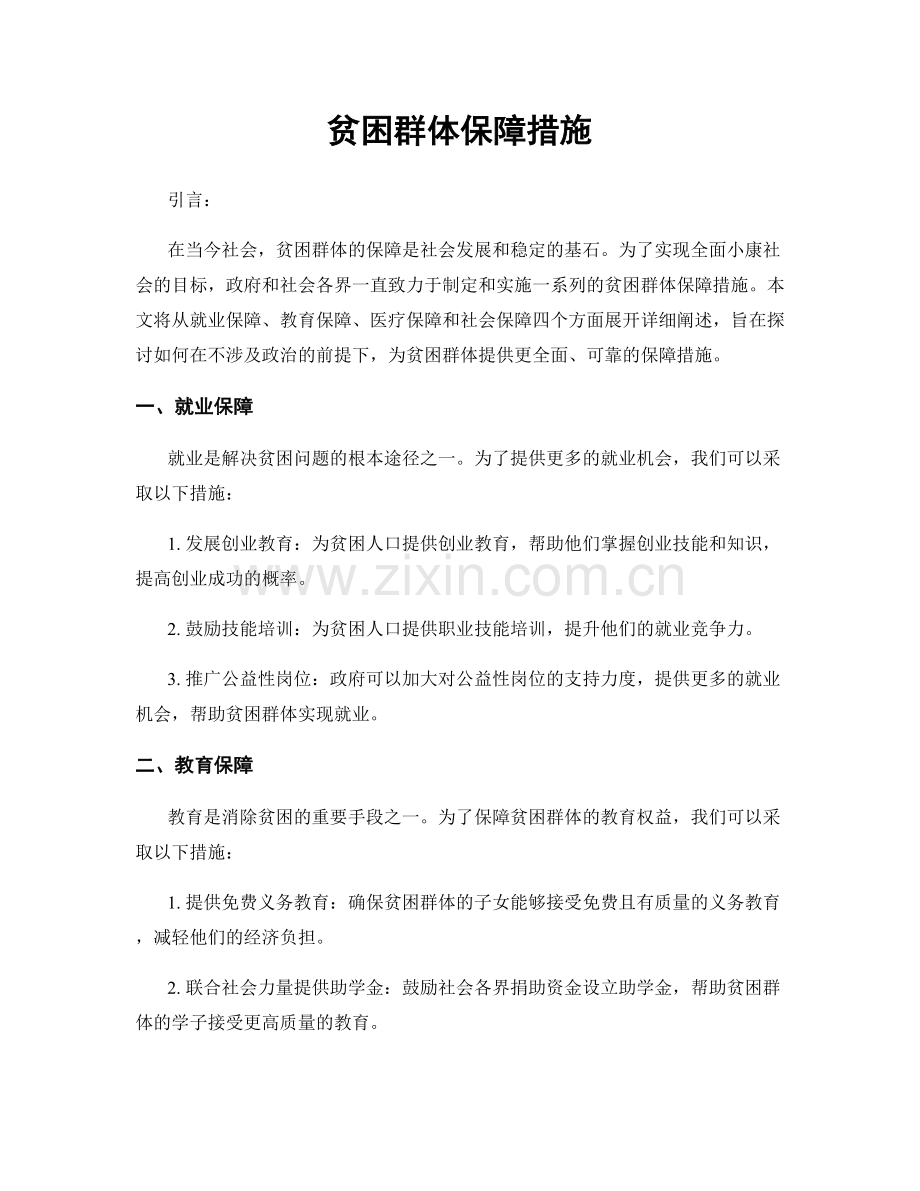 贫困群体保障措施.docx_第1页