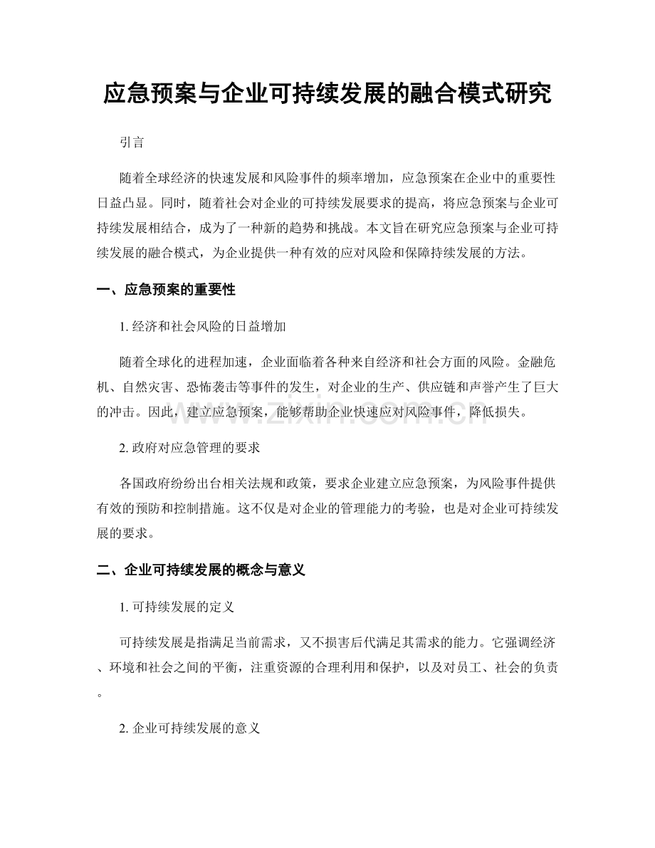 应急预案与企业可持续发展的融合模式研究.docx_第1页