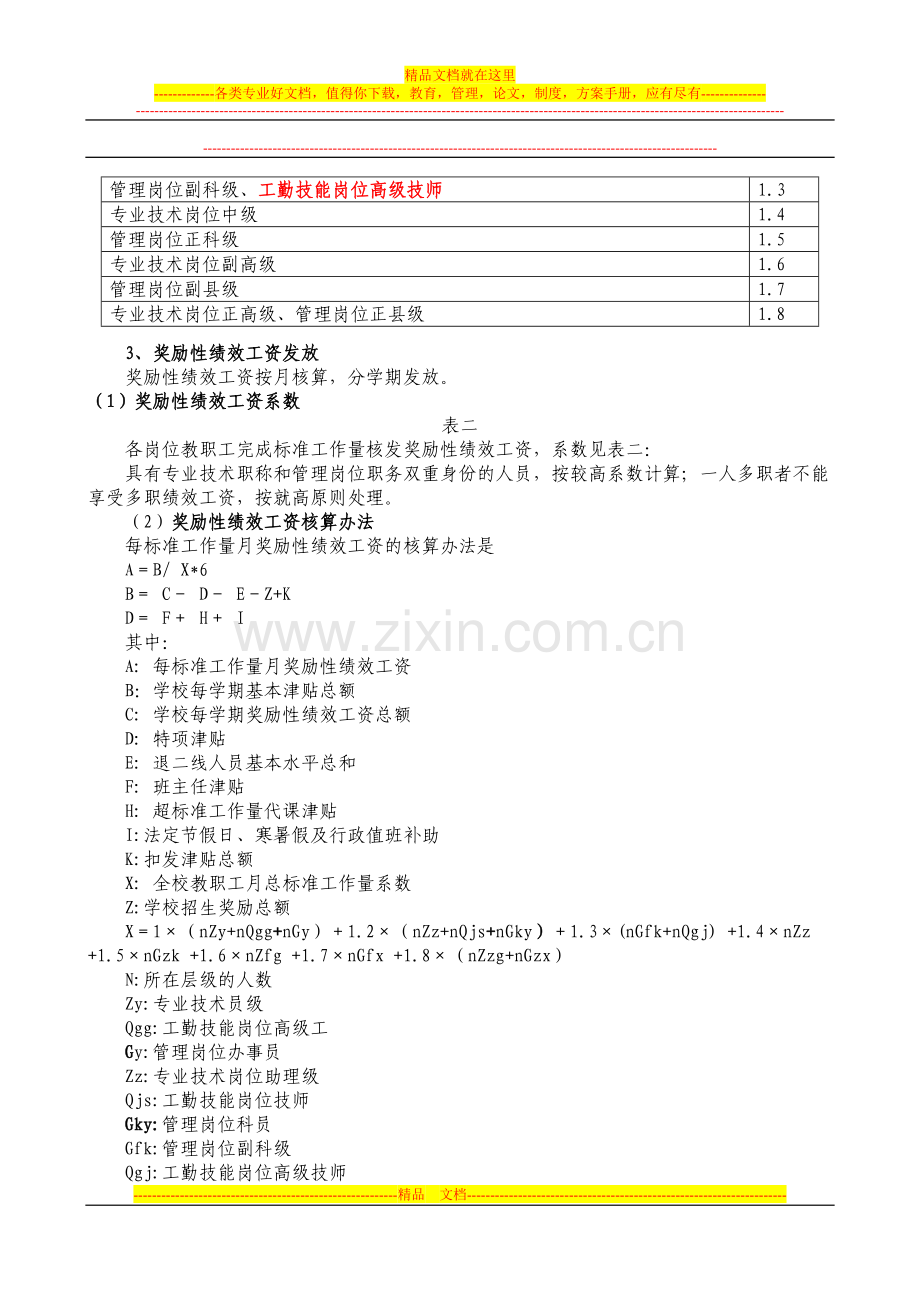 20131025学校绩效工资方案.doc_第3页