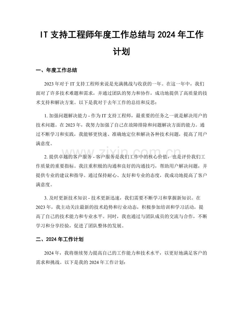 IT支持工程师年度工作总结与2024年工作计划.docx_第1页