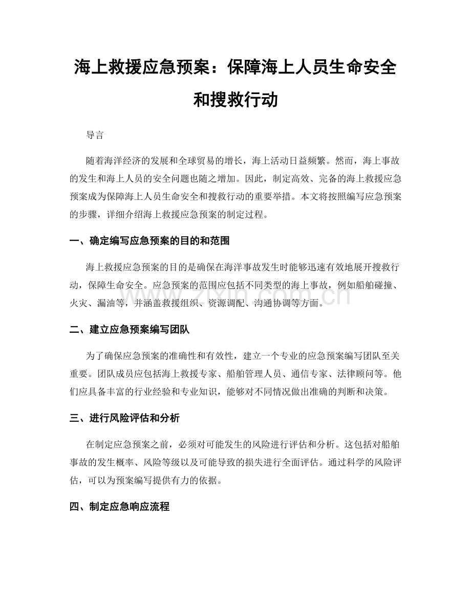 海上救援应急预案：保障海上人员生命安全和搜救行动.docx_第1页