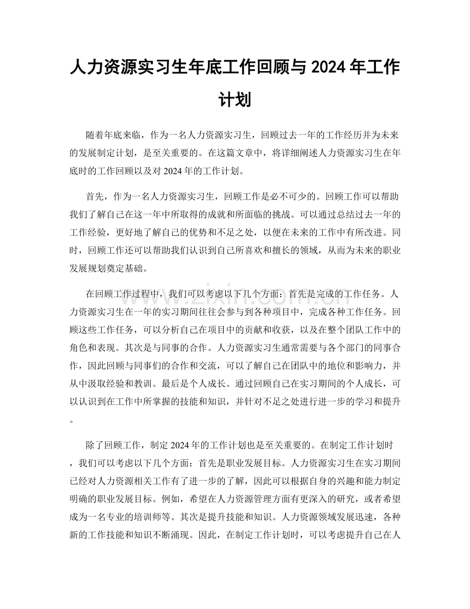 人力资源实习生年底工作回顾与2024年工作计划.docx_第1页