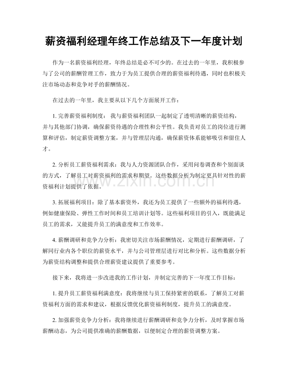 薪资福利经理年终工作总结及下一年度计划.docx_第1页