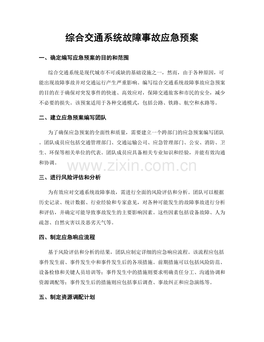 综合交通系统故障事故应急预案.docx_第1页