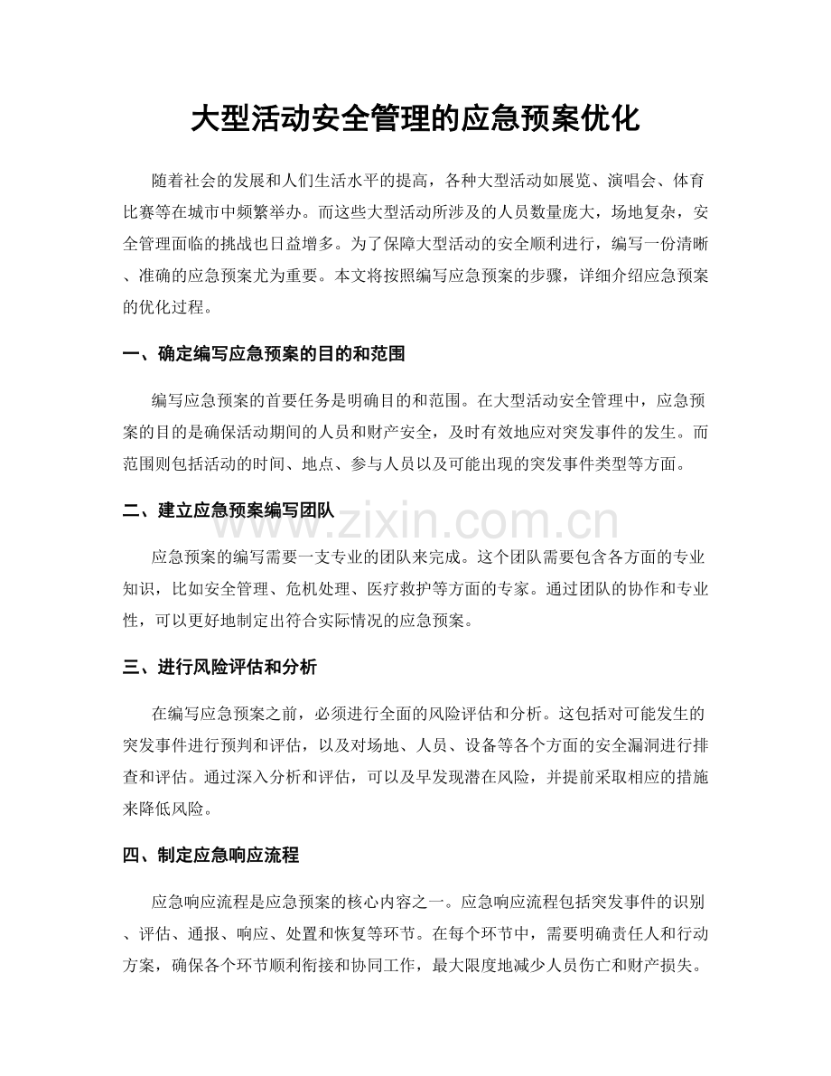 大型活动安全管理的应急预案优化.docx_第1页