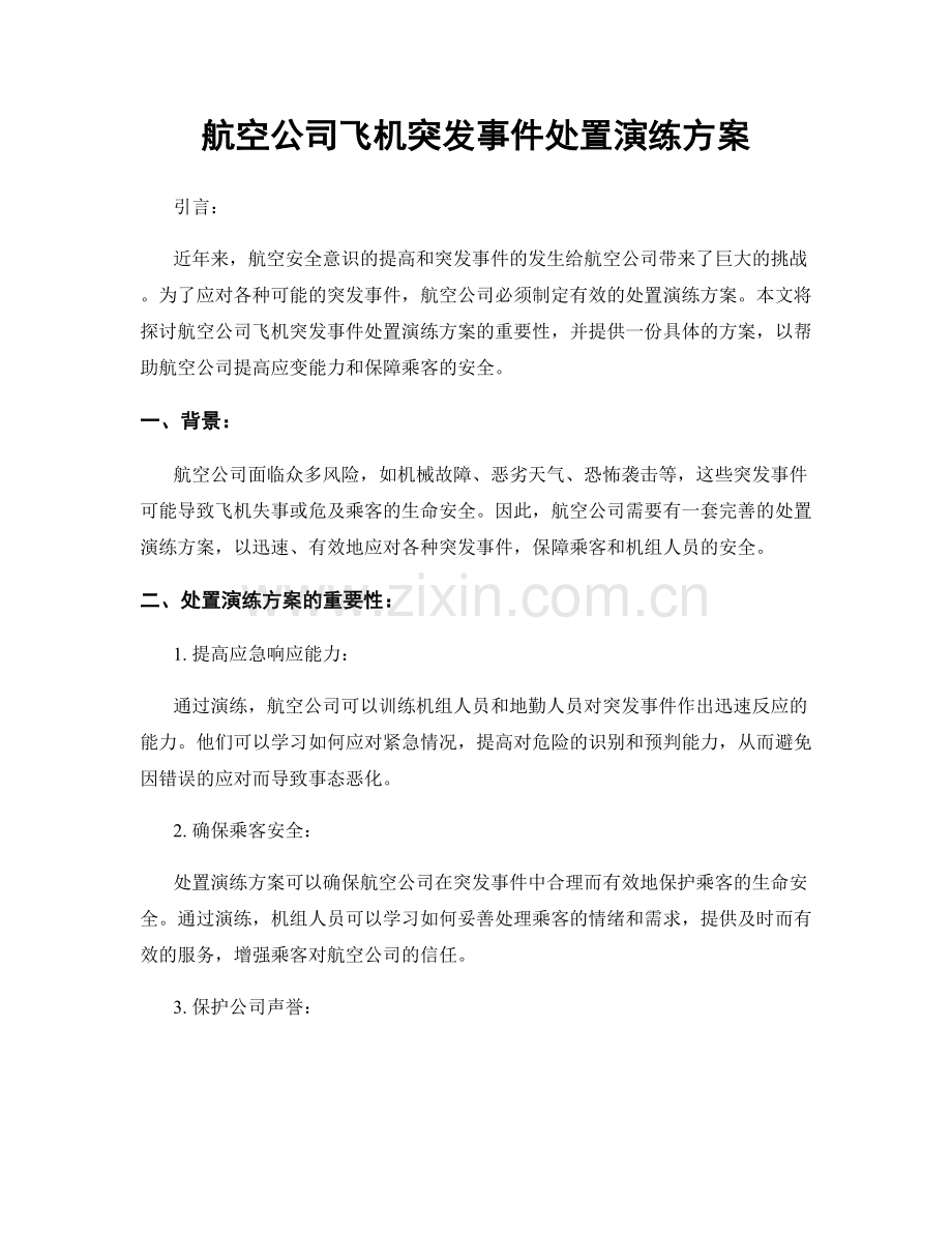 航空公司飞机突发事件处置演练方案.docx_第1页