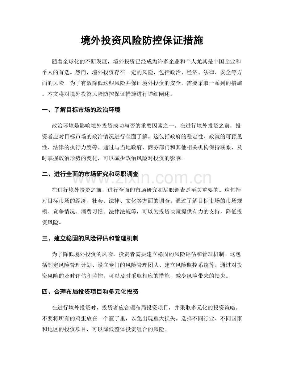 境外投资风险防控保证措施.docx_第1页