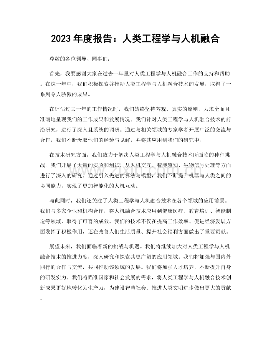 2023年度报告：人类工程学与人机融合.docx_第1页