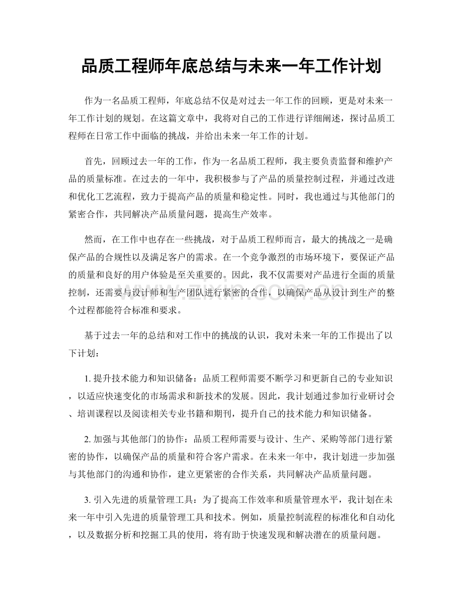 品质工程师年底总结与未来一年工作计划.docx_第1页