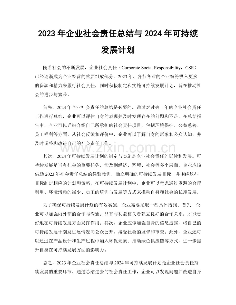 2023年企业社会责任总结与2024年可持续发展计划.docx_第1页