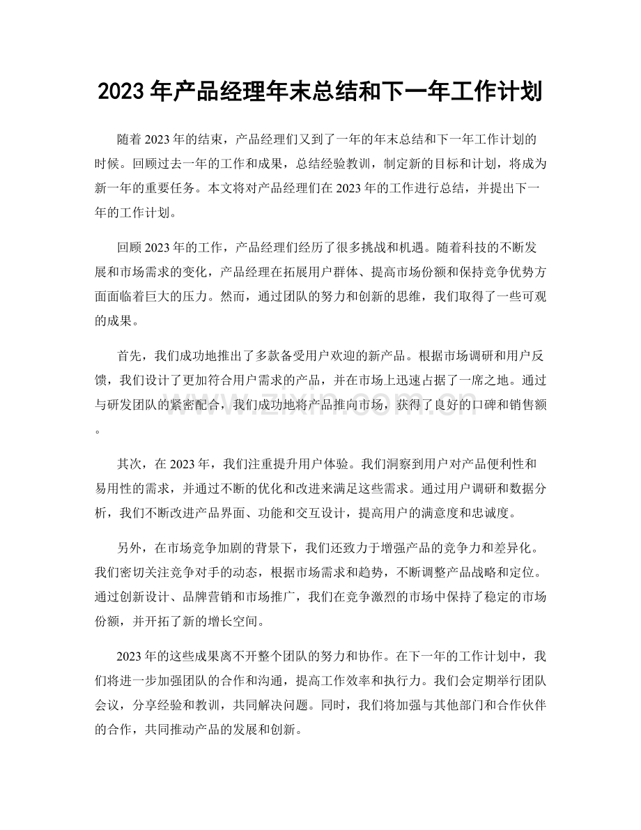 2023年产品经理年末总结和下一年工作计划.docx_第1页