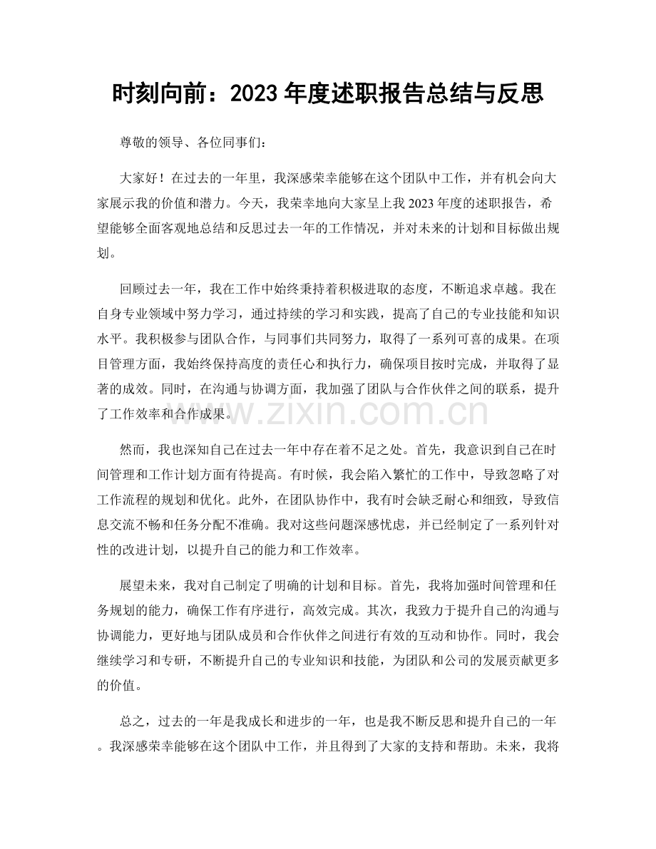 时刻向前：2023年度述职报告总结与反思.docx_第1页