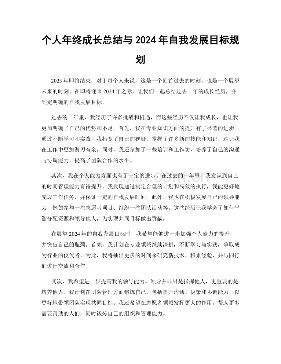 个人年终成长总结与2024年自我发展目标规划.docx_第1页