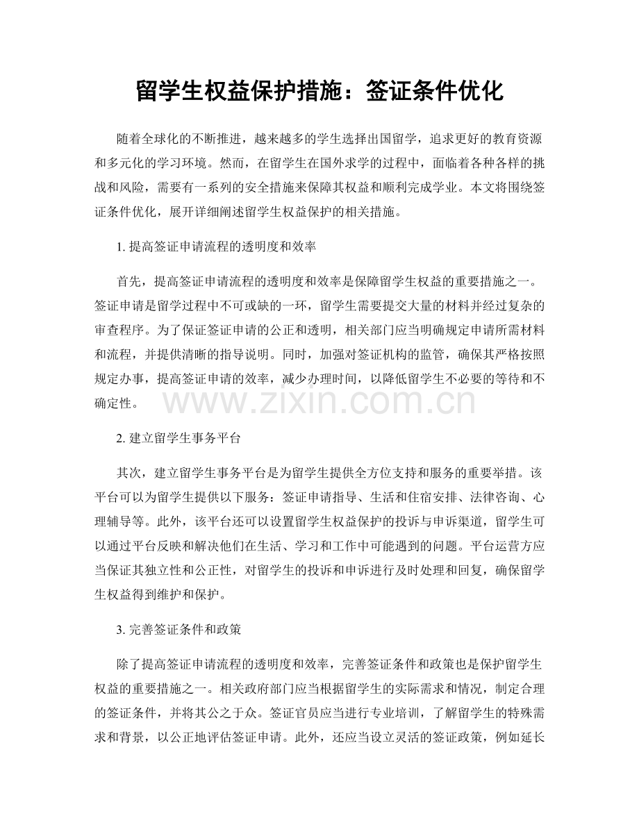 留学生权益保护措施：签证条件优化.docx_第1页