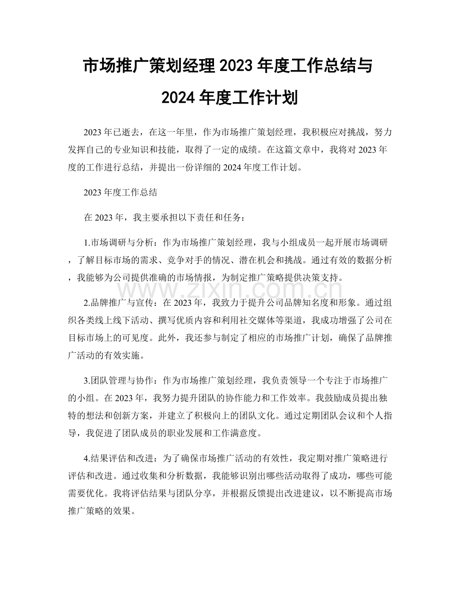 市场推广策划经理2023年度工作总结与2024年度工作计划.docx_第1页