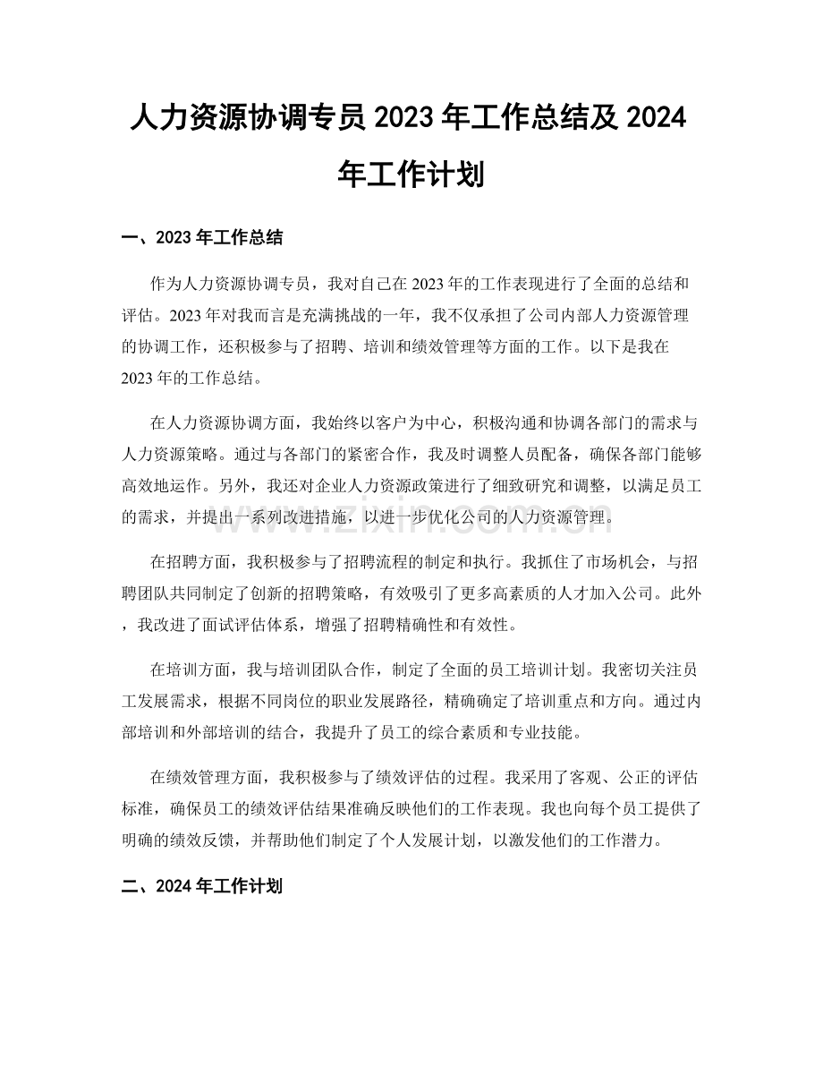 人力资源协调专员2023年工作总结及2024年工作计划.docx_第1页